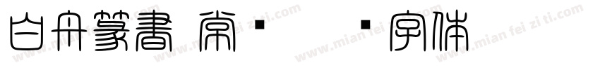 白舟篆書 常规字体转换